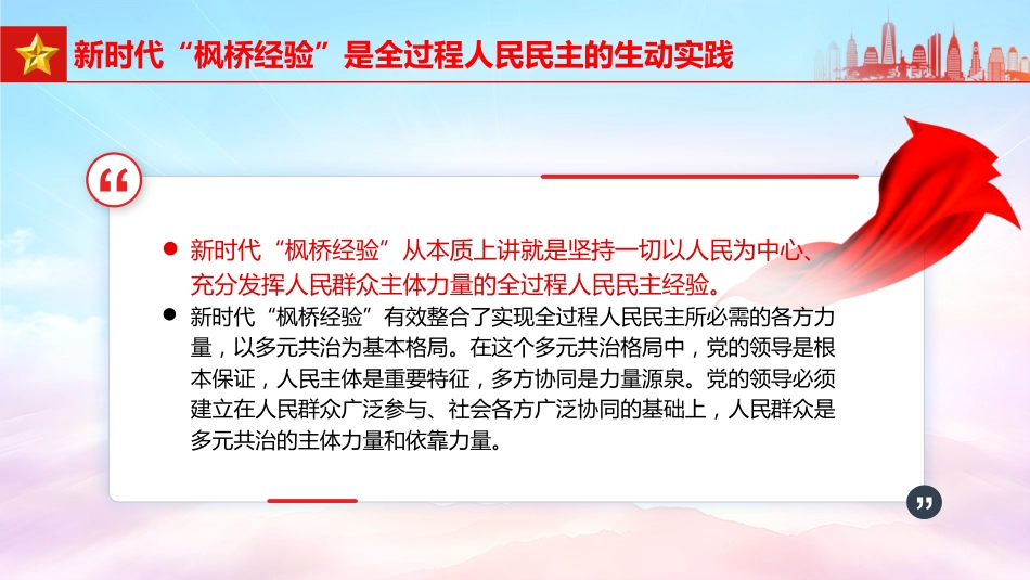 党课ppt+讲稿：坚持和发展好新时代“枫桥经验”（2300字，19张）_第6页