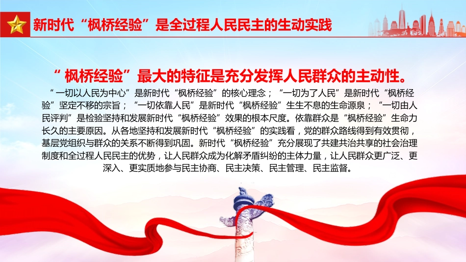 党课ppt+讲稿：坚持和发展好新时代“枫桥经验”（2300字，19张）_第7页