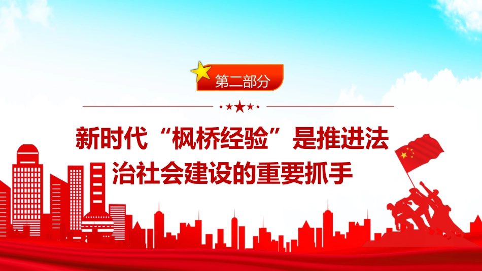 党课ppt+讲稿：坚持和发展好新时代“枫桥经验”（2300字，19张）_第8页