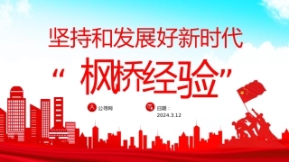 党课ppt+讲稿：坚持和发展好新时代“枫桥经验”（2300字，19张）