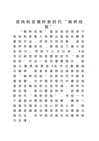 党课ppt+讲稿：坚持和发展好新时代“枫桥经验”（2300字，19张）