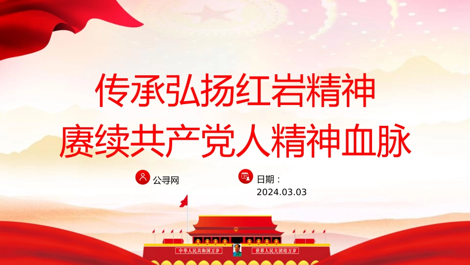 党课ppt+讲稿：传承弘扬红岩精神（3800字，29张，经验总结）_第1页