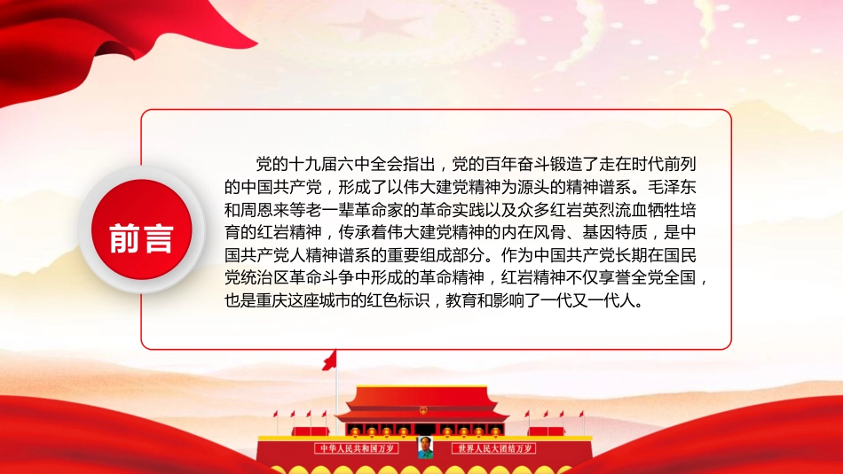 党课ppt+讲稿：传承弘扬红岩精神（3800字，29张，经验总结）_第2页