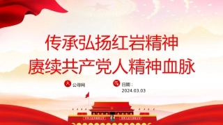 党课ppt+讲稿：传承弘扬红岩精神（3800字，29张，经验总结）