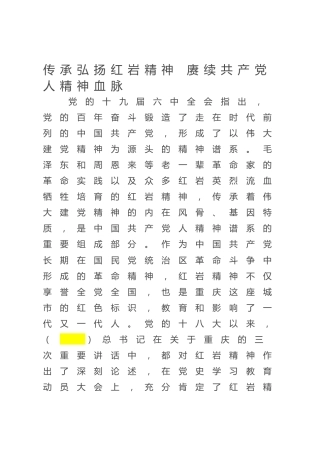 党课ppt+讲稿：传承弘扬红岩精神（3800字，29张，经验总结）