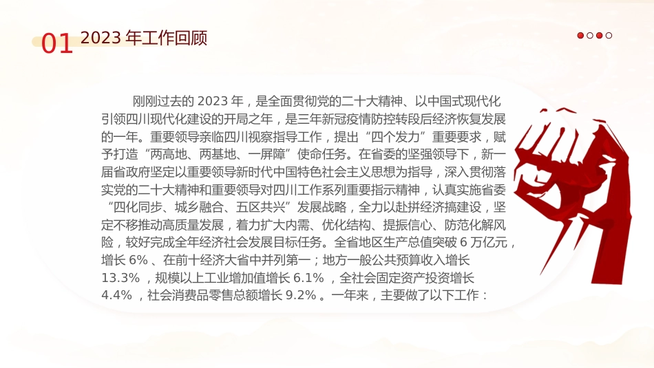 党课ppt+讲稿:2024年四川省政府工作报告学习(28000字,104张)_第3页