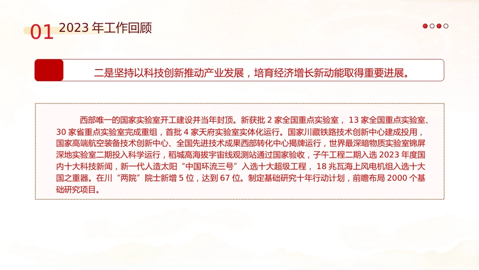党课ppt+讲稿:2024年四川省政府工作报告学习(28000字,104张)_第6页