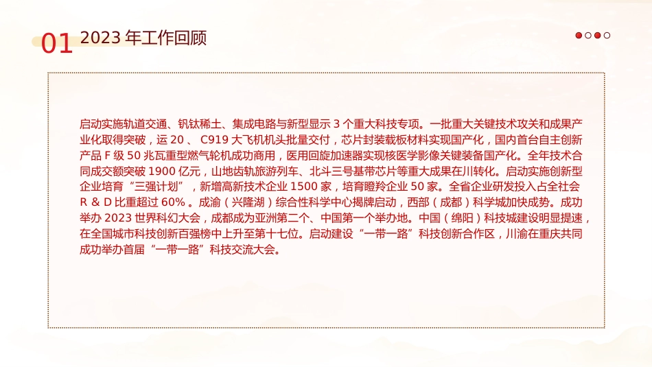 党课ppt+讲稿:2024年四川省政府工作报告学习(28000字,104张)_第7页