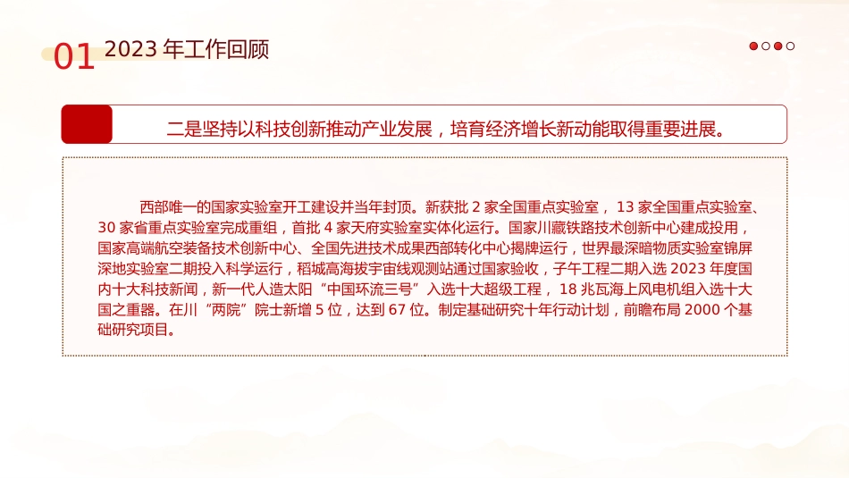 党课ppt+讲稿:2024年四川省政府工作报告学习(28000字,104张)_第8页