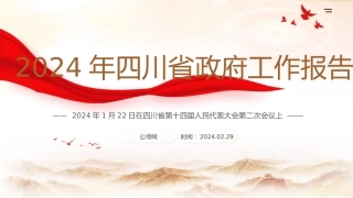 党课ppt+讲稿：2024年四川省政府工作报告学习（28000字，104张）