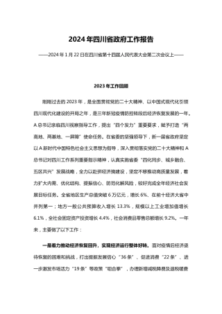 党课ppt+讲稿：2024年四川省政府工作报告学习（28000字，104张）