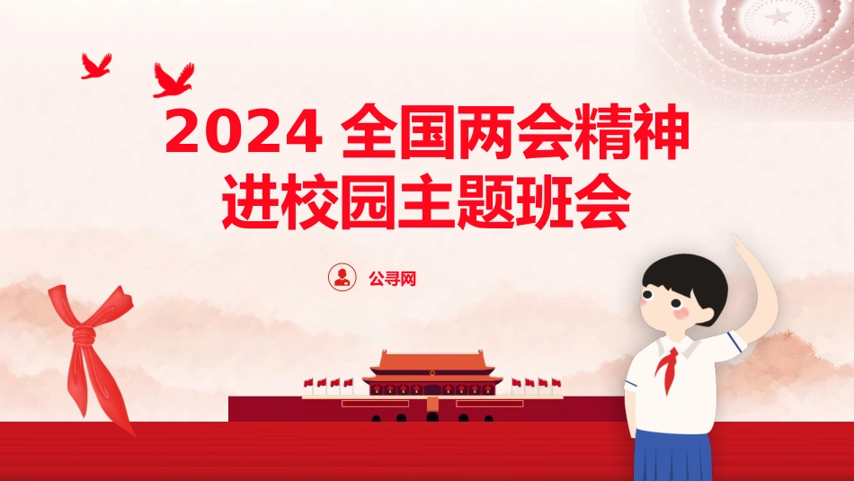 党课ppt+讲稿:2024年两会精神进校园主题班会(6600字,36张,两会宣讲学习)_第1页