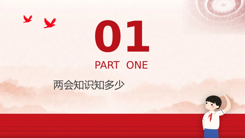 党课ppt+讲稿:2024年两会精神进校园主题班会(6600字,36张,两会宣讲学习)_第3页
