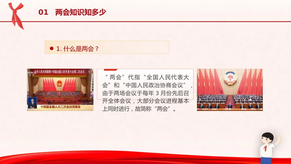 党课ppt+讲稿:2024年两会精神进校园主题班会(6600字,36张,两会宣讲学习)_第4页