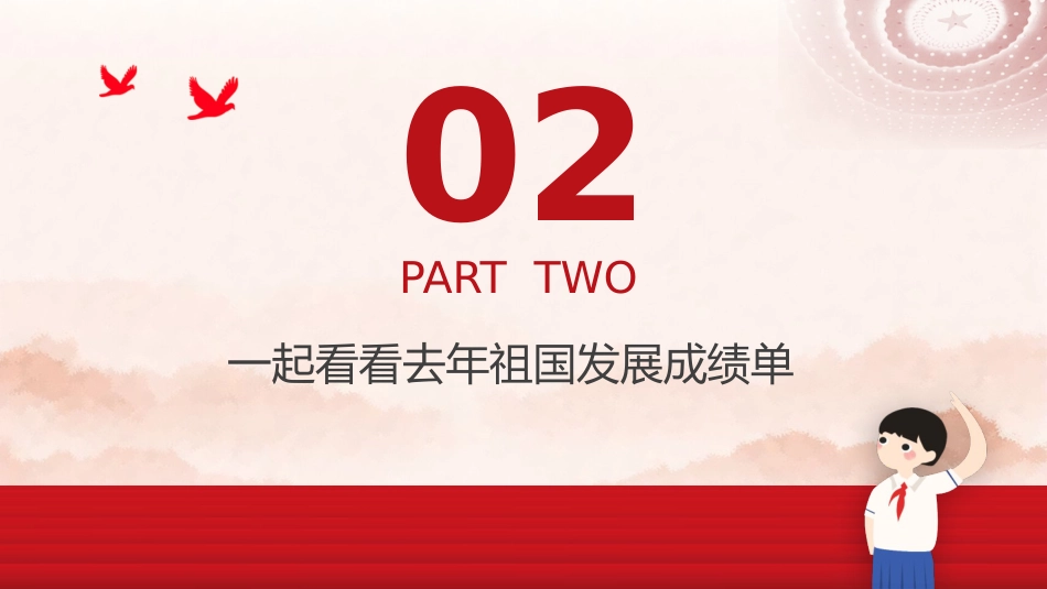 党课ppt+讲稿:2024年两会精神进校园主题班会(6600字,36张,两会宣讲学习)_第8页