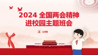 党课ppt+讲稿：2024年两会精神进校园主题班会（6600字，36张，两会宣讲学习）