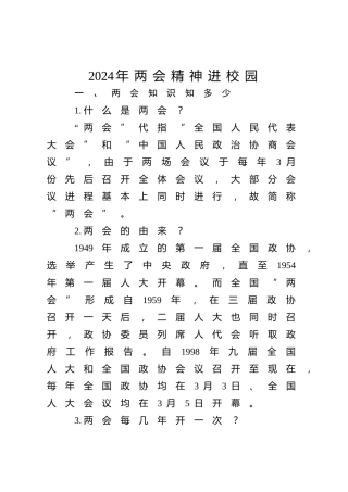党课ppt+讲稿：2024年两会精神进校园主题班会（6600字，36张，两会宣讲学习）