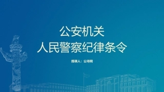 党课ppt+讲稿：《公安机关人民警察纪律条令》解读学习（7600字，39张）