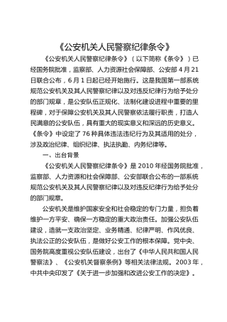 党课ppt+讲稿：《公安机关人民警察纪律条令》解读学习（7600字，39张）