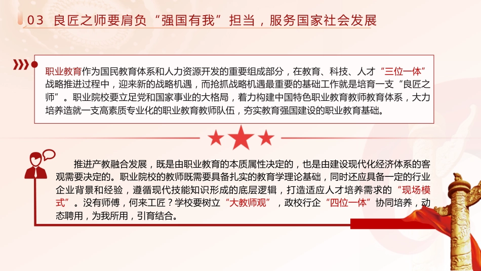 学校党课ppt+讲稿:弘扬教育家精神 培育优秀教师(2600字,16张)_第10页
