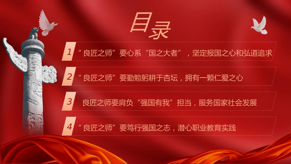学校党课ppt+讲稿:弘扬教育家精神 培育优秀教师(2600字,16张)_第2页