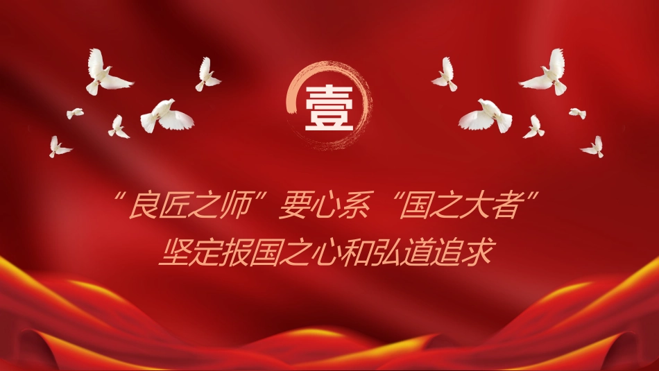学校党课ppt+讲稿:弘扬教育家精神 培育优秀教师(2600字,16张)_第3页