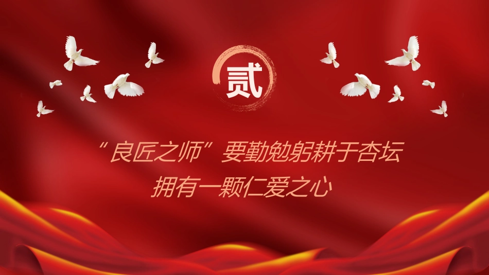 学校党课ppt+讲稿:弘扬教育家精神 培育优秀教师(2600字,16张)_第6页