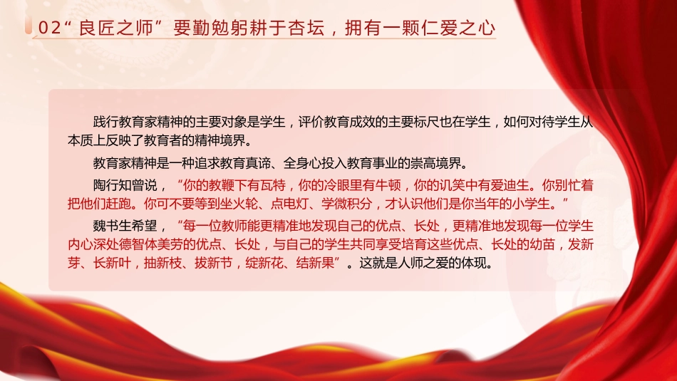 学校党课ppt+讲稿:弘扬教育家精神 培育优秀教师(2600字,16张)_第7页