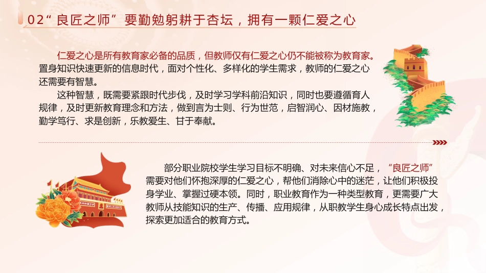 学校党课ppt+讲稿:弘扬教育家精神 培育优秀教师(2600字,16张)_第8页