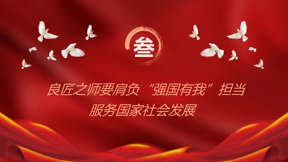 学校党课ppt+讲稿:弘扬教育家精神 培育优秀教师(2600字,16张)_第9页