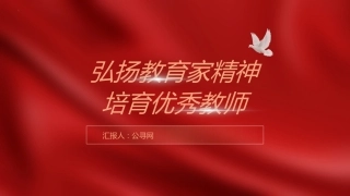 学校党课ppt+讲稿：弘扬教育家精神 培育优秀教师（2600字，16张）