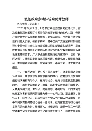 学校党课ppt+讲稿：弘扬教育家精神 培育优秀教师（2600字，16张）