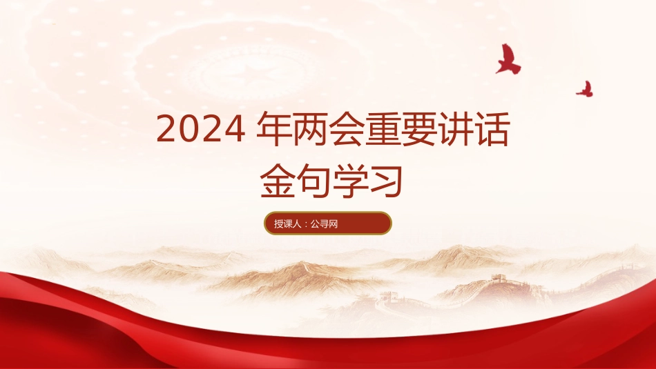 两会党课ppt+讲稿：2024年两会重要讲话金句学习（1600字，17张）_第1页