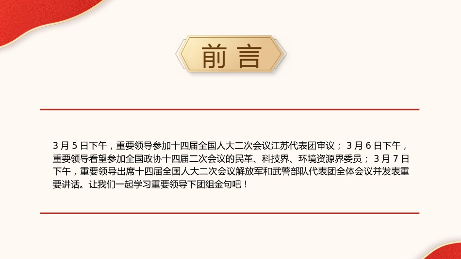 两会党课ppt+讲稿：2024年两会重要讲话金句学习（1600字，17张）_第2页