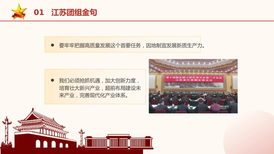 两会党课ppt+讲稿：2024年两会重要讲话金句学习（1600字，17张）_第5页