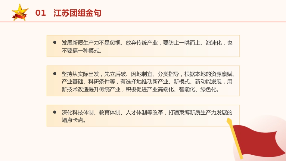 两会党课ppt+讲稿：2024年两会重要讲话金句学习（1600字，17张）_第6页