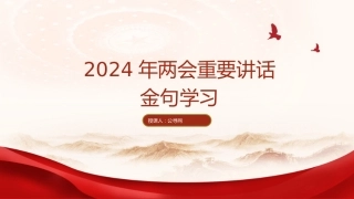 两会党课ppt+讲稿：2024年两会重要讲话金句学习（1600字，17张）