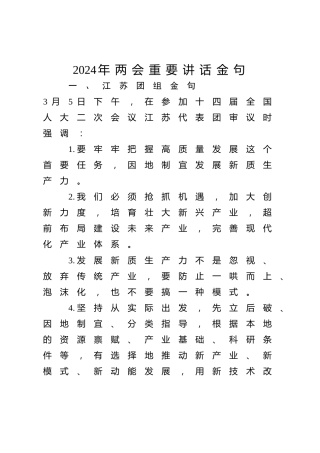 两会党课ppt+讲稿：2024年两会重要讲话金句学习（1600字，17张）