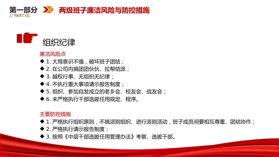 廉政党课ppt+讲稿:国企公司关键环节、重点岗位213个廉洁风险点及防控措施(7200字,53张)_第6页