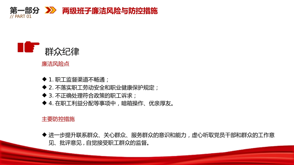 廉政党课ppt+讲稿:国企公司关键环节、重点岗位213个廉洁风险点及防控措施(7200字,53张)_第7页