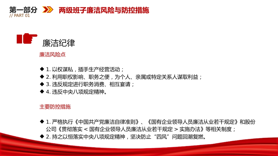 廉政党课ppt+讲稿:国企公司关键环节、重点岗位213个廉洁风险点及防控措施(7200字,53张)_第8页