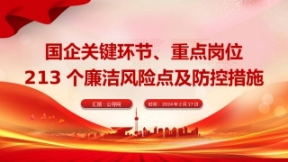 廉政党课ppt+讲稿：国企公司关键环节、重点岗位213个廉洁风险点及防控措施（7200字，53张）