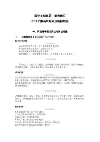 廉政党课ppt+讲稿：国企公司关键环节、重点岗位213个廉洁风险点及防控措施（7200字，53张）