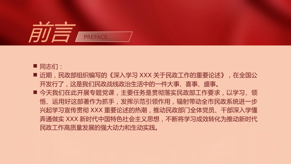 关于民政工作的重要论述党课ppt+讲稿（12000字，49张）_第2页