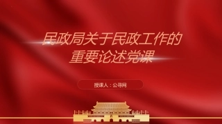 关于民政工作的重要论述党课ppt+讲稿（12000字，49张）