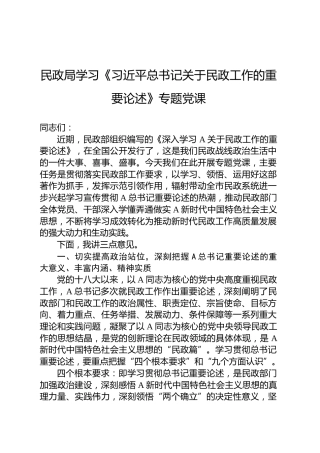 关于民政工作的重要论述党课ppt+讲稿（12000字，49张）