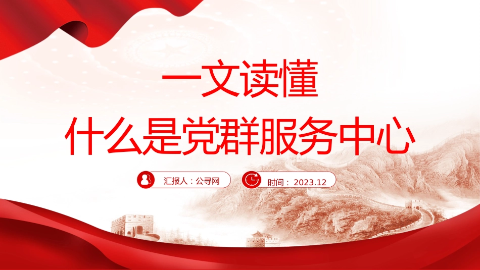 党课ppt+讲稿:一文读懂什么是党群服务中心(3000字,18张)_第1页