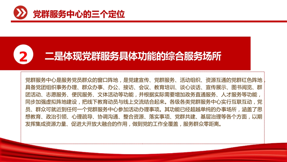 党课ppt+讲稿:一文读懂什么是党群服务中心(3000字,18张)_第10页