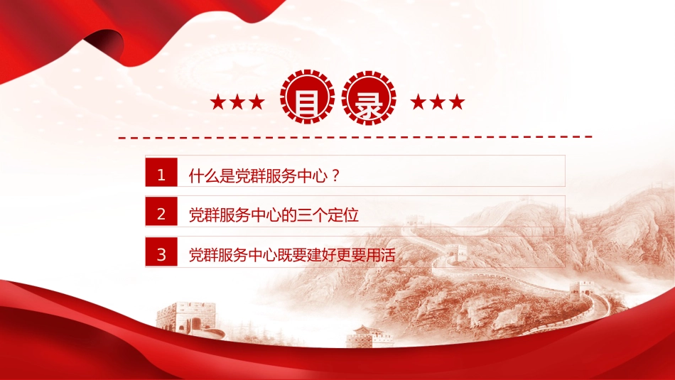 党课ppt+讲稿:一文读懂什么是党群服务中心(3000字,18张)_第3页