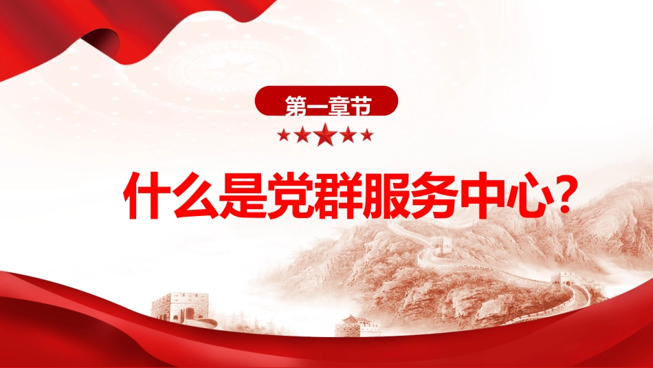 党课ppt+讲稿:一文读懂什么是党群服务中心(3000字,18张)_第4页